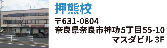 押熊校：〒631-0804奈良県奈良市神功5丁目5-10 マスダビル 3F