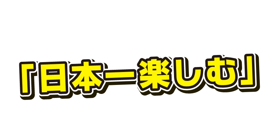 なぜ昴塾は「日本一楽しむ」を目指すのか？