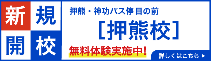 押熊校新規開校