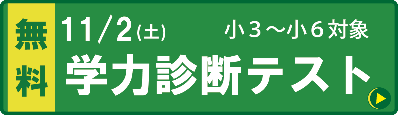 学力診断テスト