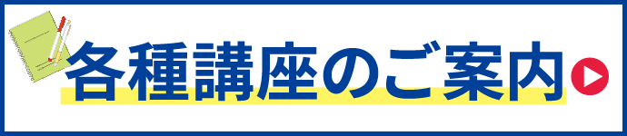 各種講座のご案内