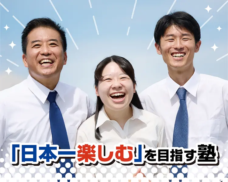 「日本一楽しむ」を目指す塾