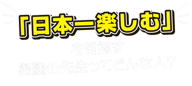 「日本一楽しむ」を目指す昴塾の先生ってどんな人？