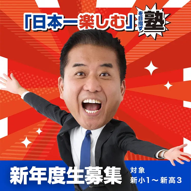 「日本一楽しむ」を目指す塾