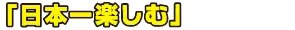 「日本一楽しむ」を目指す塾