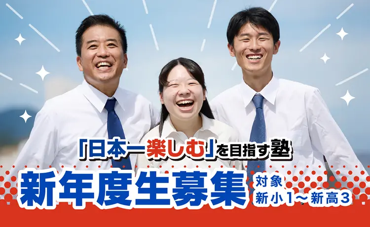 「日本一楽しむ」を目指す塾