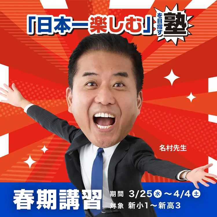 「日本一楽しむ」を目指す塾