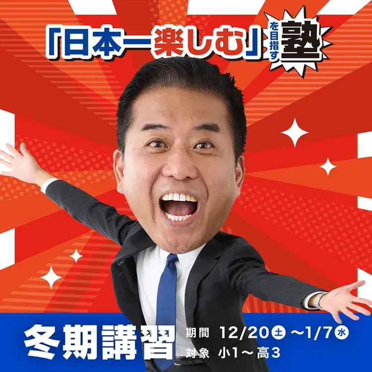 「日本一楽しむ」を目指す塾