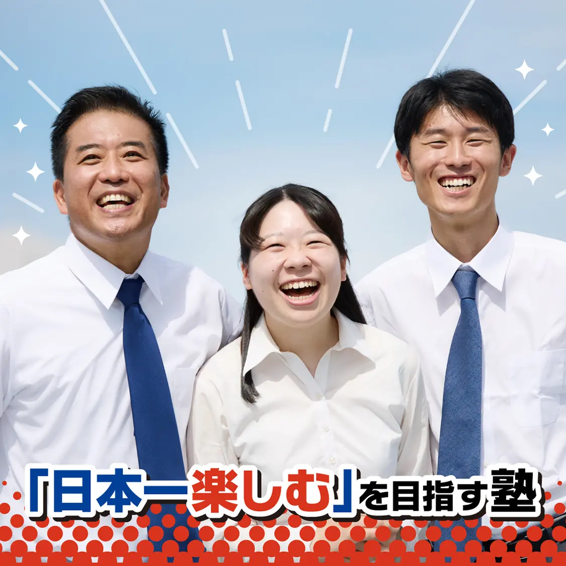 「日本一楽しむ」を目指す塾