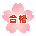 合格校