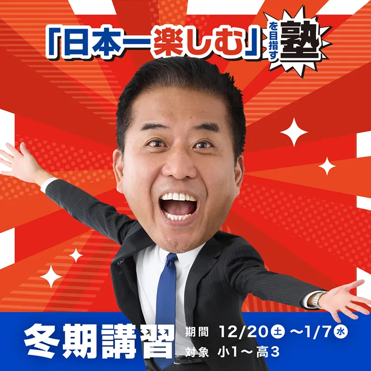 「日本一楽しむ」を目指す塾