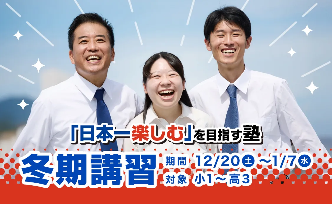 「日本一楽しむ」を目指す塾