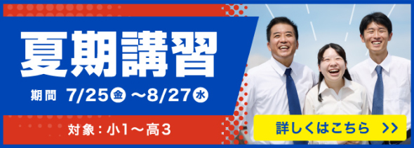 夏期講習