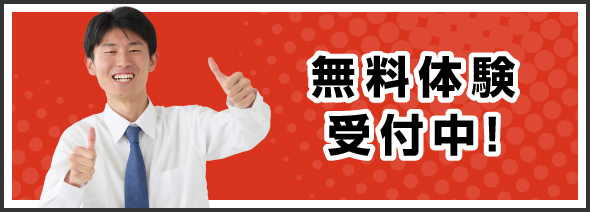 無料体験受付中！